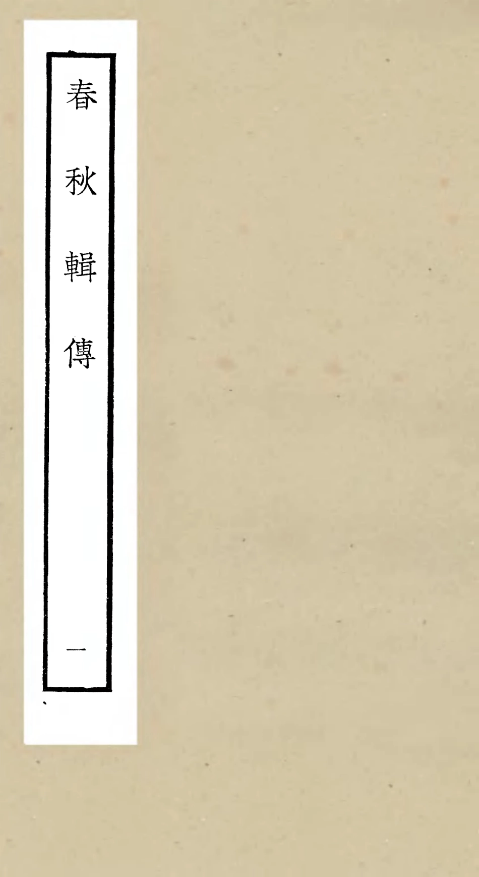 105074-四庫全書珍本初集經部春秋類之春秋輯傳01 .pdf_第1页