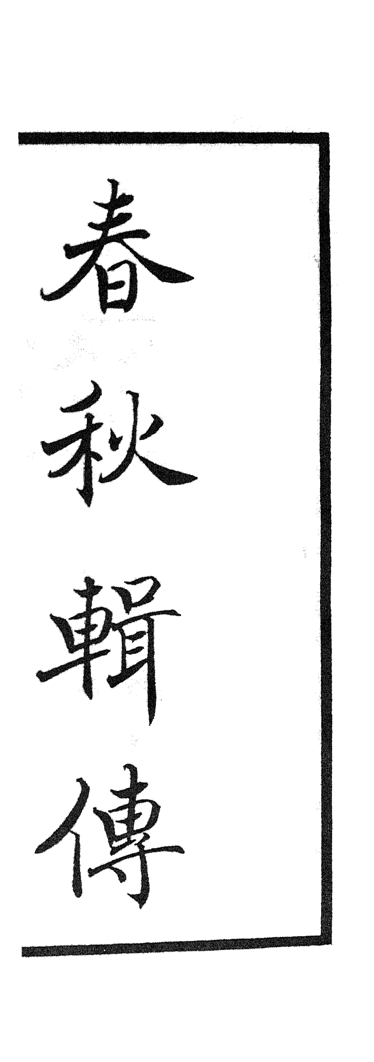 105074-四庫全書珍本初集經部春秋類之春秋輯傳01 .pdf_第2页