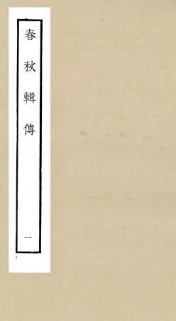 105074-四庫全書珍本初集經部春秋類之春秋輯傳01 .pdf