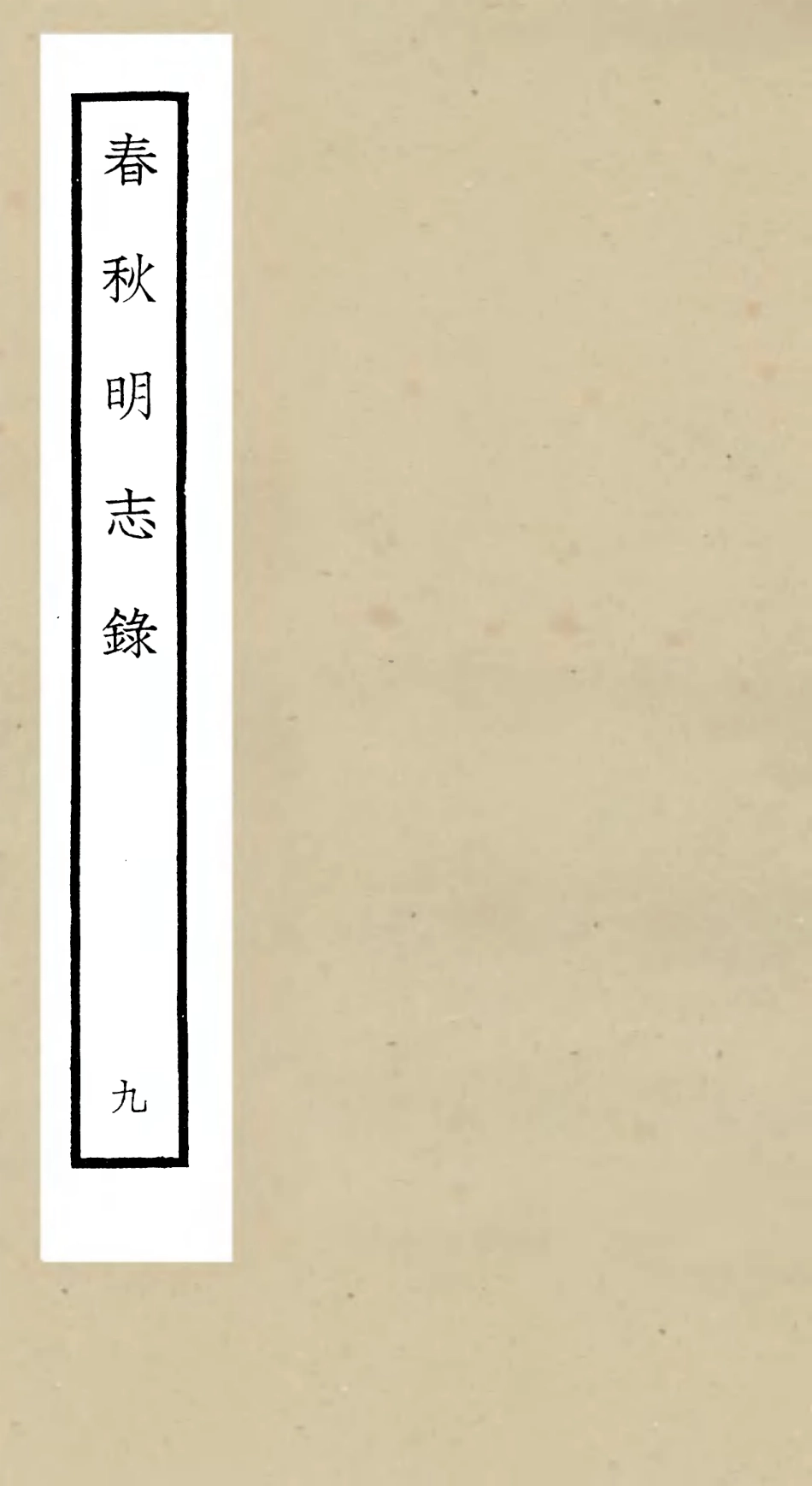 105072-四庫全書珍本初集經部春秋類之春秋明志錄09 .pdf_第1页