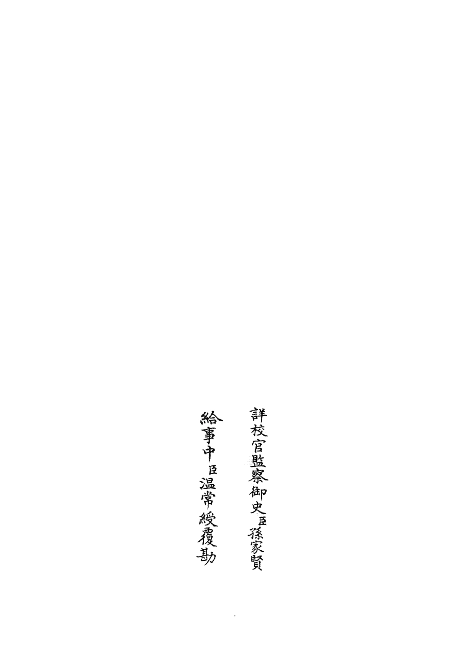 105072-四庫全書珍本初集經部春秋類之春秋明志錄09 .pdf_第2页