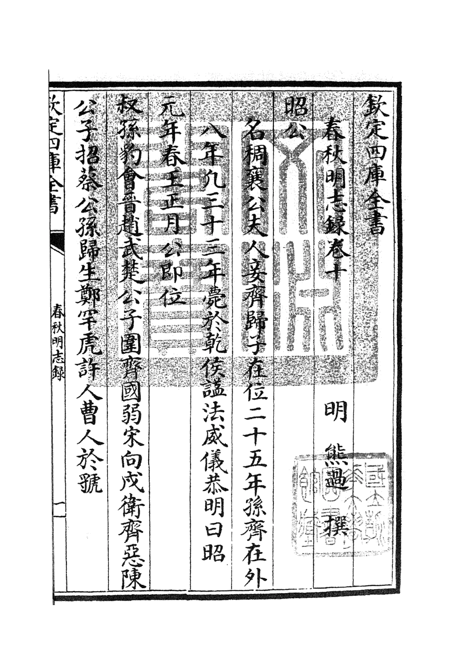 105072-四庫全書珍本初集經部春秋類之春秋明志錄09 .pdf_第3页