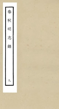 105072-四庫全書珍本初集經部春秋類之春秋明志錄09 .pdf