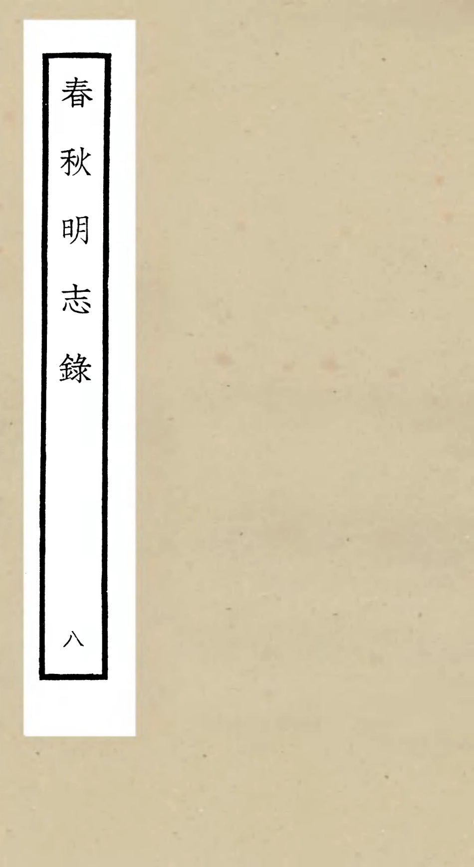 105071-四庫全書珍本初集經部春秋類之春秋明志錄08 .pdf_第1页