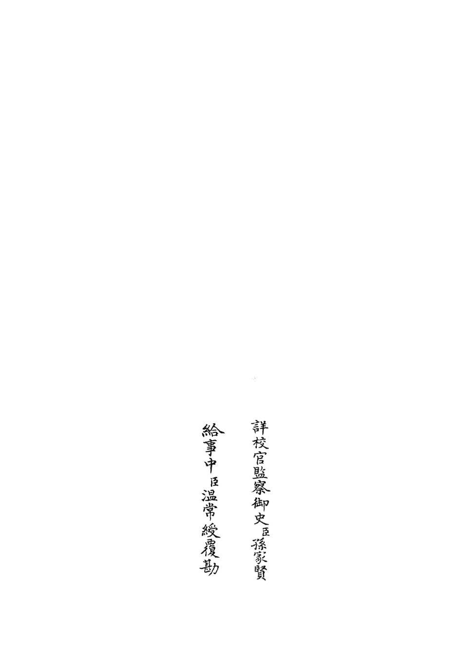 105071-四庫全書珍本初集經部春秋類之春秋明志錄08 .pdf_第2页