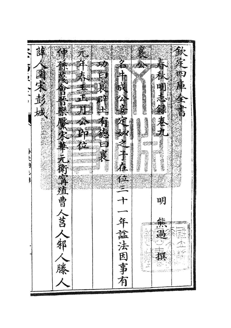 105071-四庫全書珍本初集經部春秋類之春秋明志錄08 .pdf_第3页
