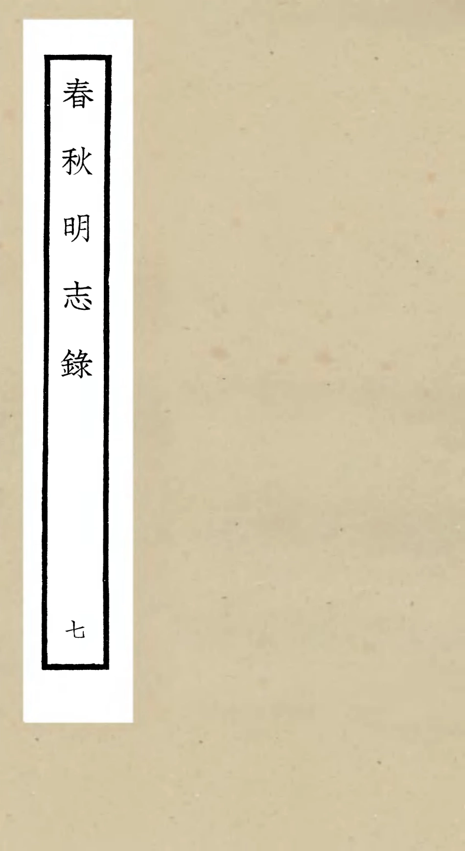 105070-四庫全書珍本初集經部春秋類之春秋明志錄07 .pdf_第1页