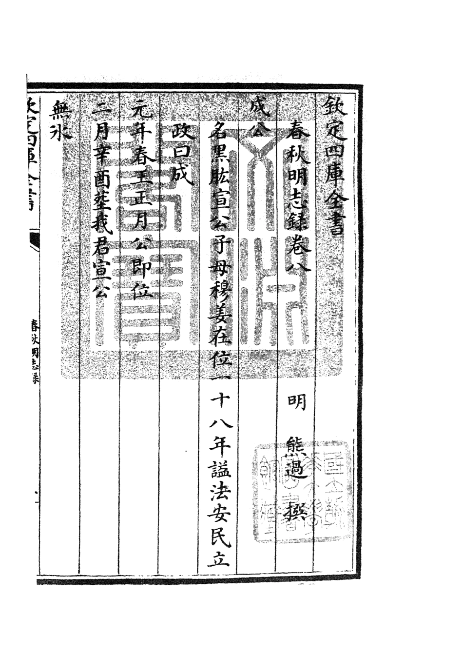 105070-四庫全書珍本初集經部春秋類之春秋明志錄07 .pdf_第3页
