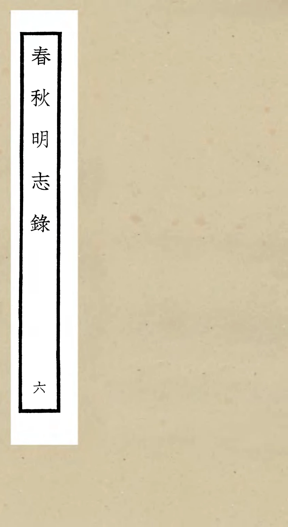 105069-四庫全書珍本初集經部春秋類之春秋明志錄06 .pdf_第1页