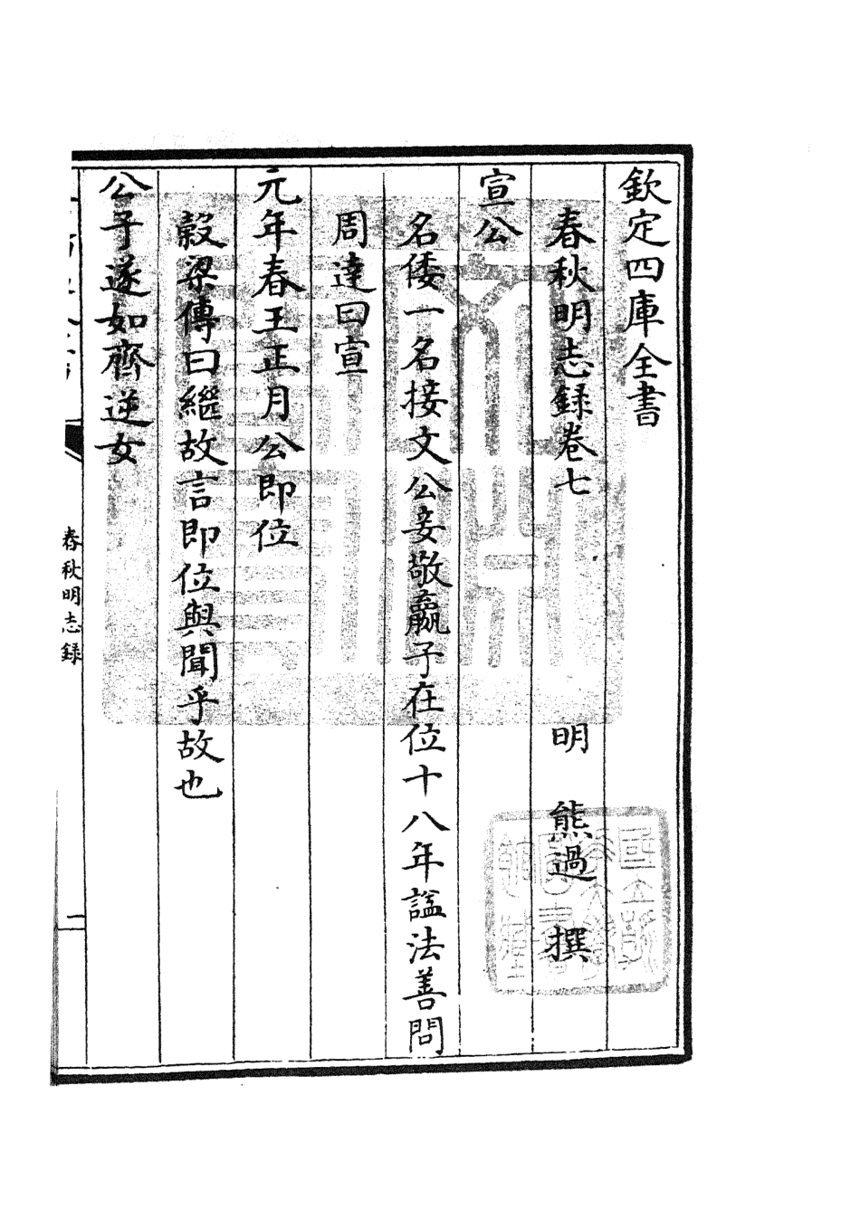 105069-四庫全書珍本初集經部春秋類之春秋明志錄06 .pdf_第3页