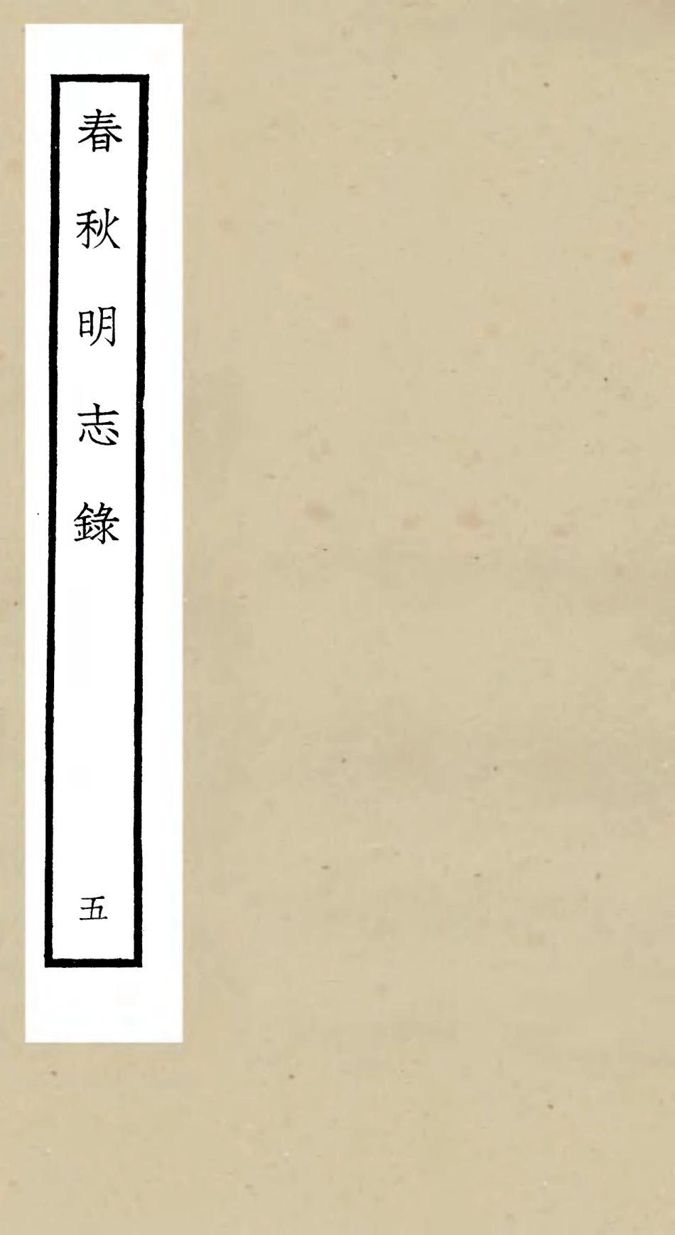 105068-四庫全書珍本初集經部春秋類之春秋明志錄05 .pdf_第1页