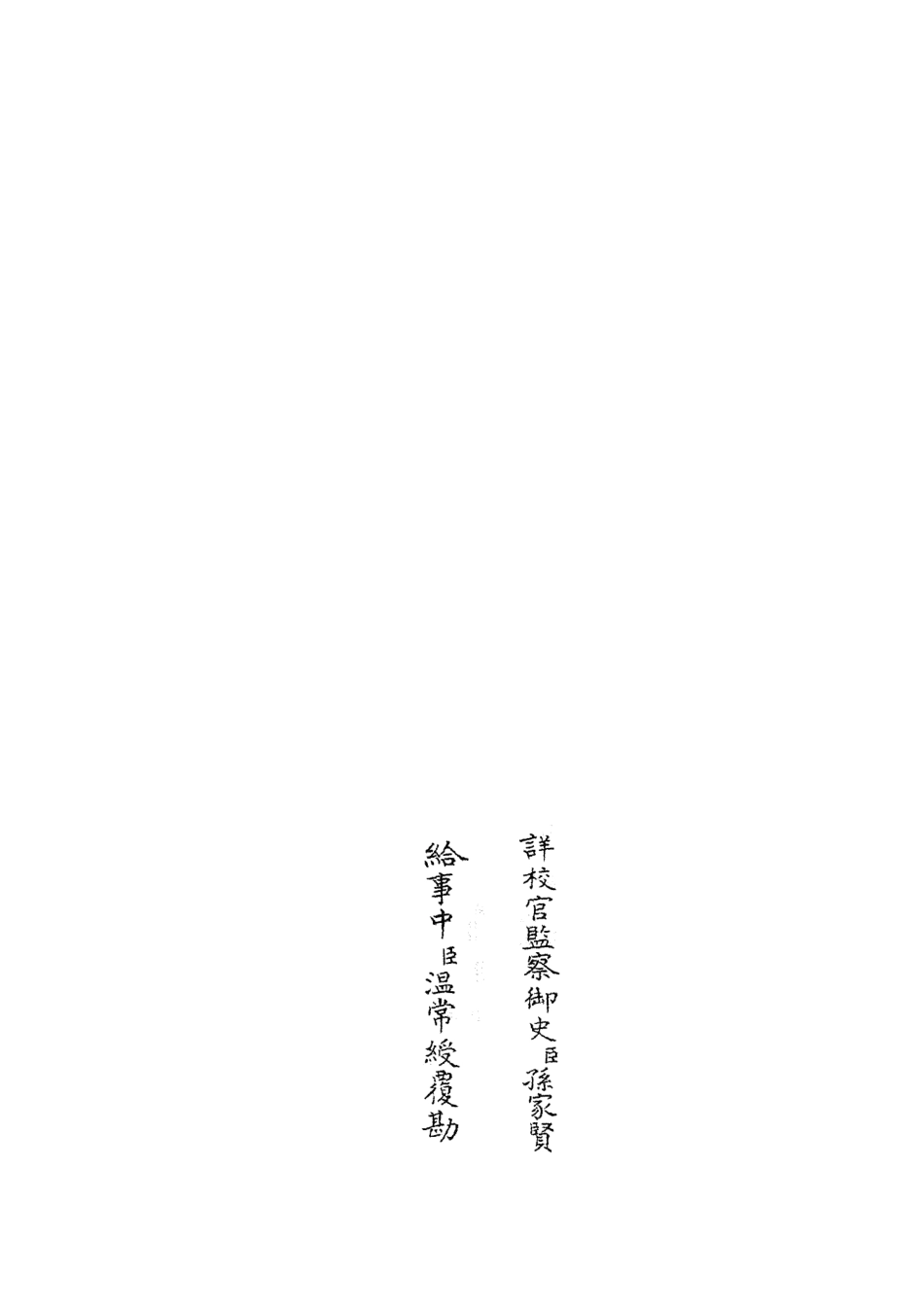 105068-四庫全書珍本初集經部春秋類之春秋明志錄05 .pdf_第2页