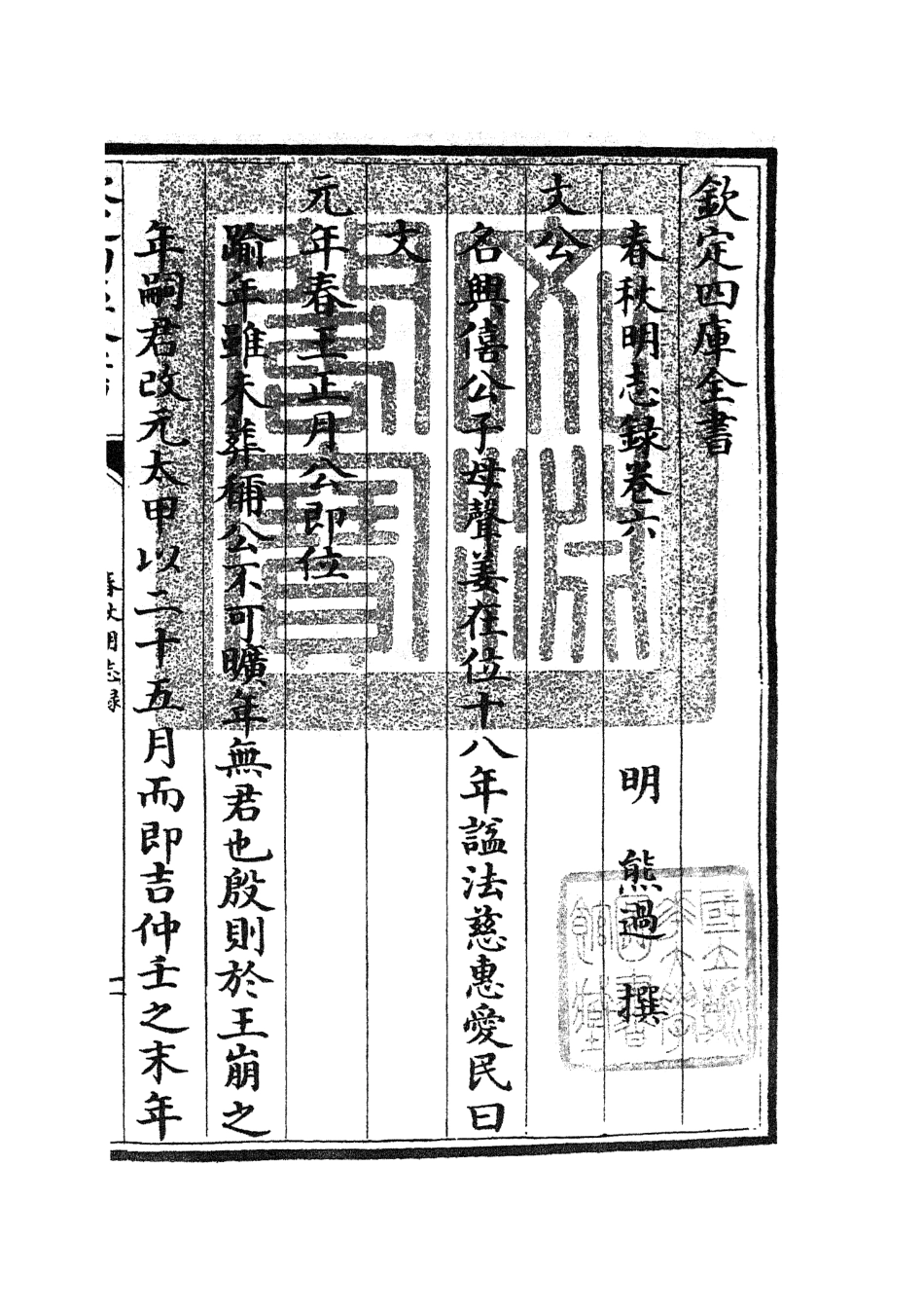 105068-四庫全書珍本初集經部春秋類之春秋明志錄05 .pdf_第3页