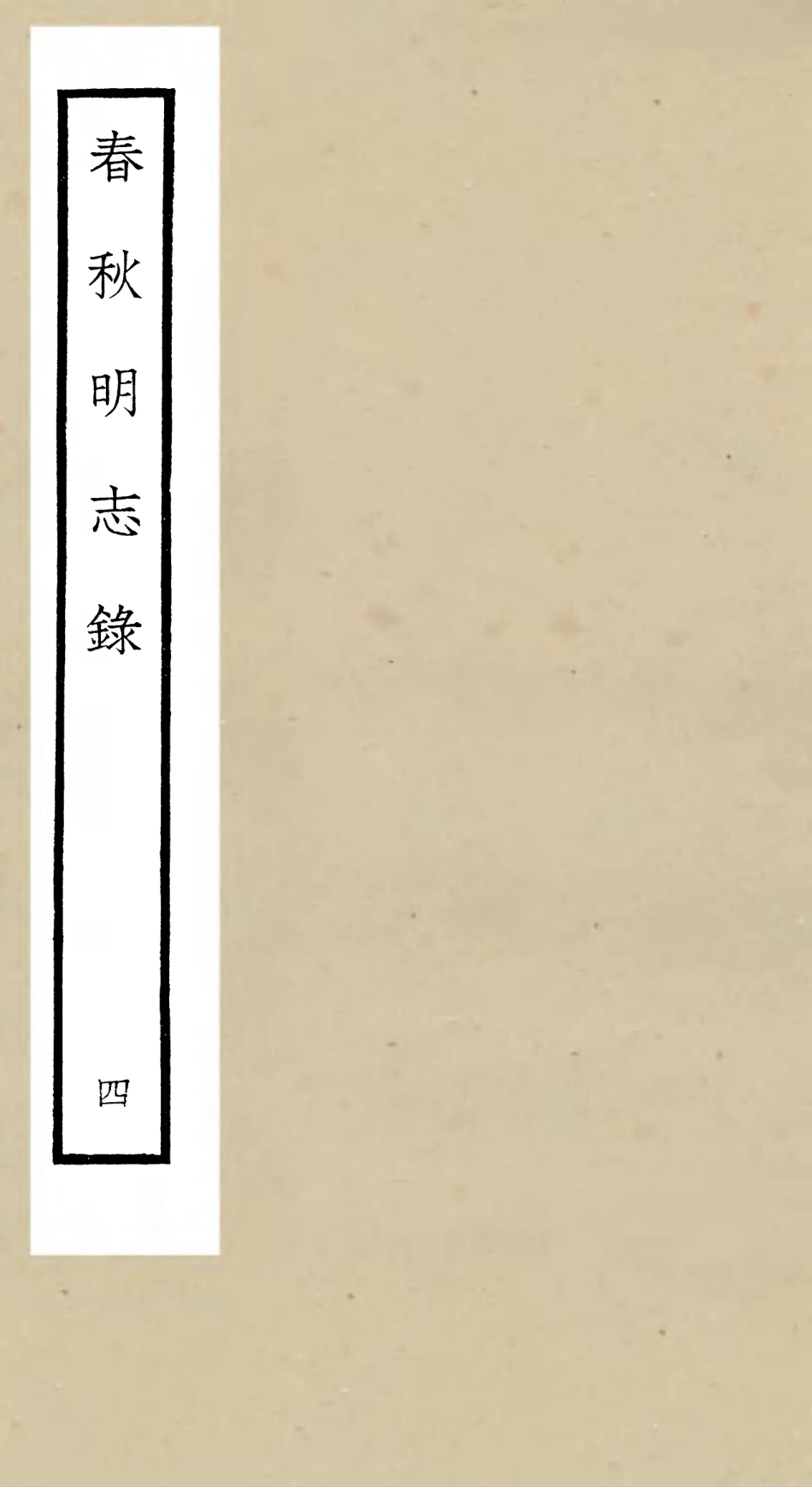 105067-四庫全書珍本初集經部春秋類之春秋明志錄04 .pdf_第1页