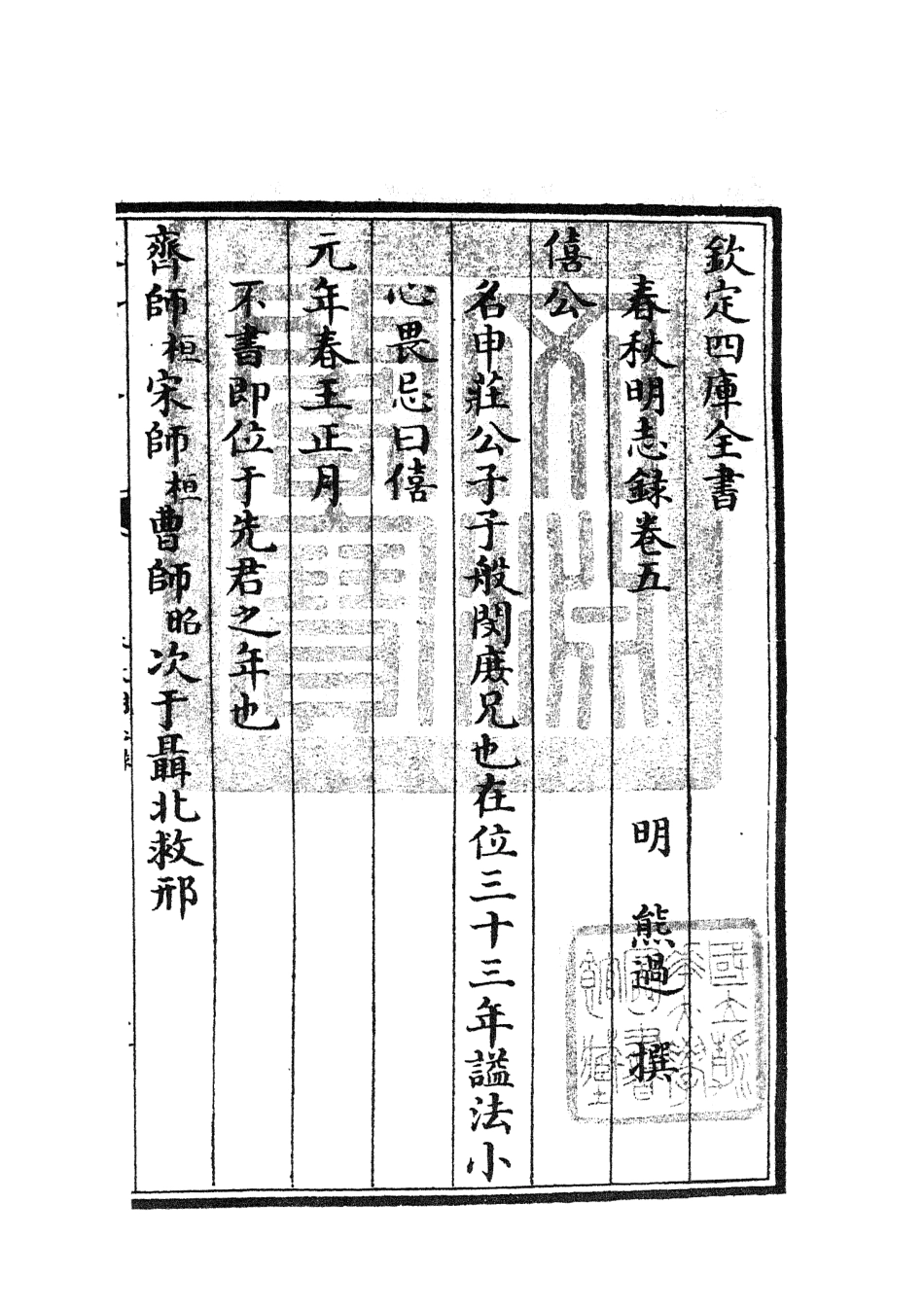 105067-四庫全書珍本初集經部春秋類之春秋明志錄04 .pdf_第3页