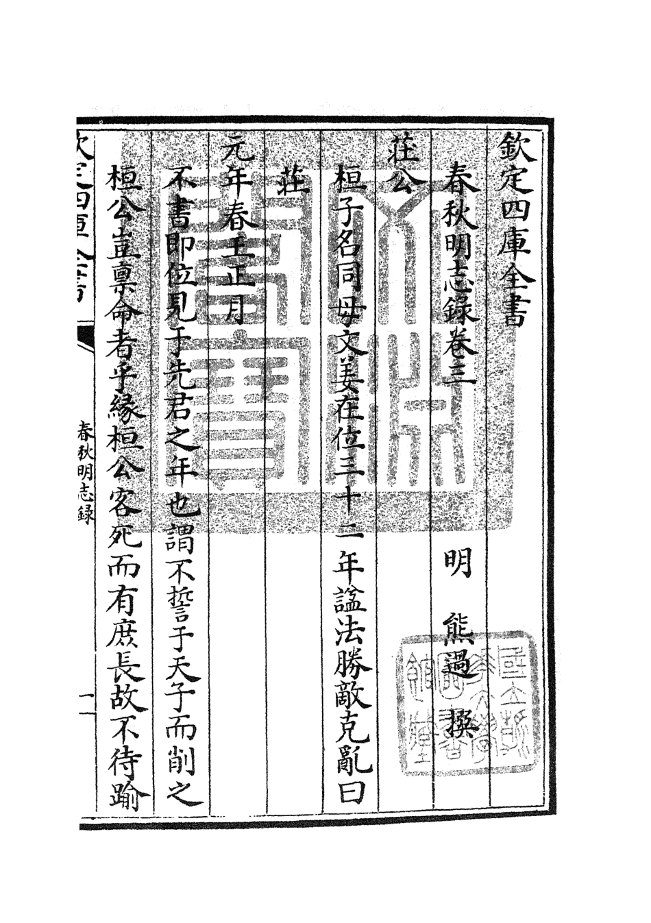 105066-四庫全書珍本初集經部春秋類之春秋明志錄03 .pdf_第3页