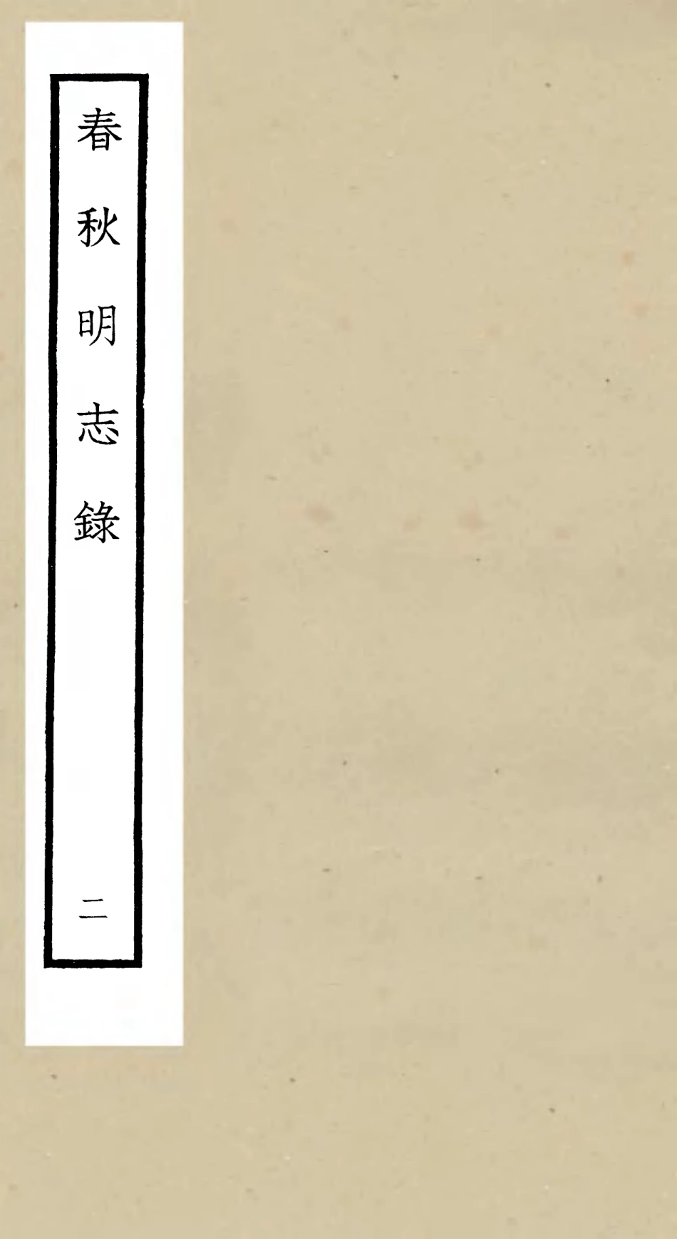 105065-四庫全書珍本初集經部春秋類之春秋明志錄02 .pdf_第1页