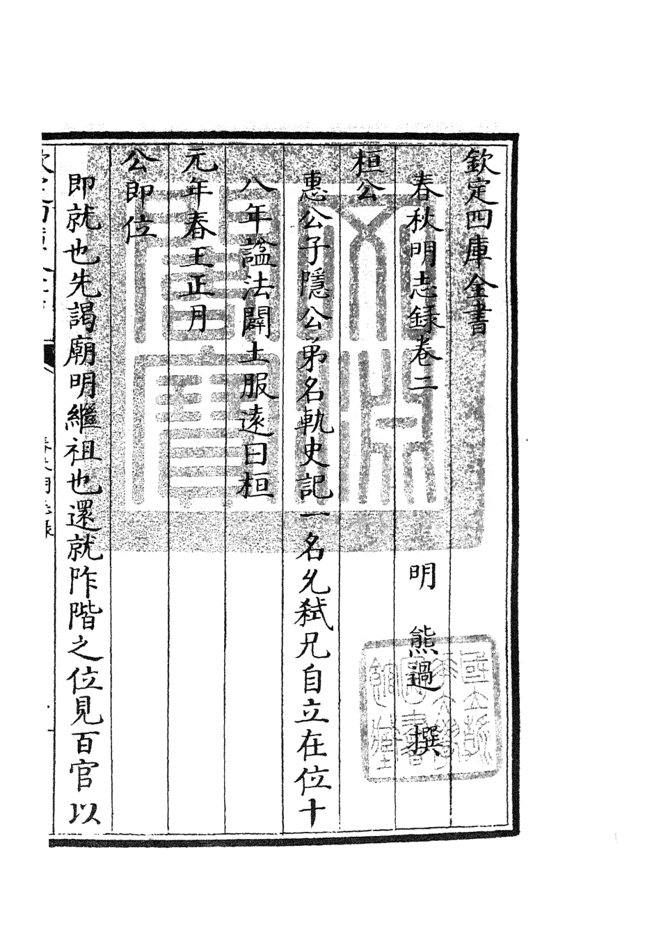 105065-四庫全書珍本初集經部春秋類之春秋明志錄02 .pdf_第3页