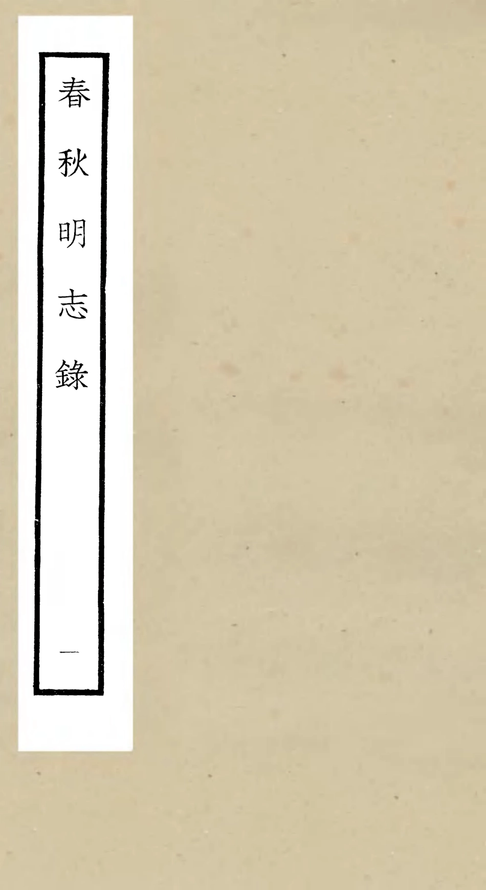 105064-四庫全書珍本初集經部春秋類之春秋明志錄01 .pdf_第1页