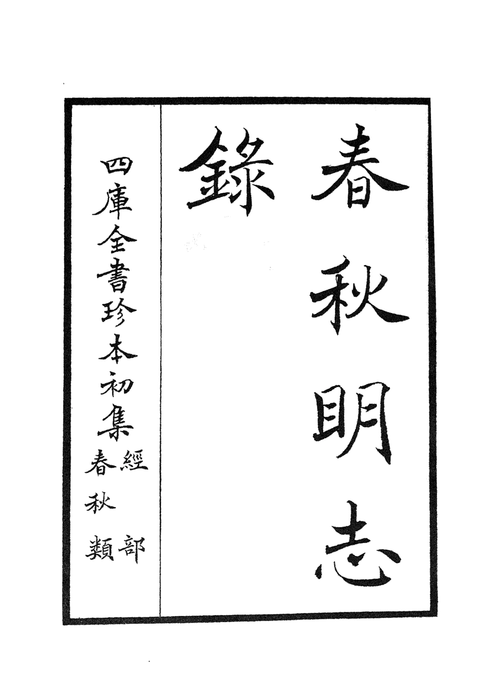 105064-四庫全書珍本初集經部春秋類之春秋明志錄01 .pdf_第2页