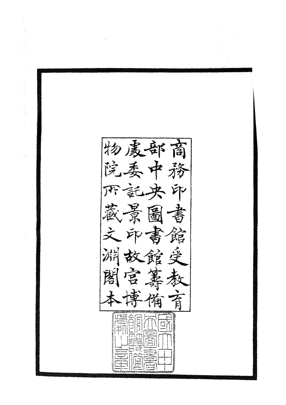 105064-四庫全書珍本初集經部春秋類之春秋明志錄01 .pdf_第3页
