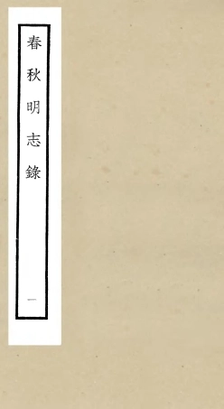 105064-四庫全書珍本初集經部春秋類之春秋明志錄01 .pdf