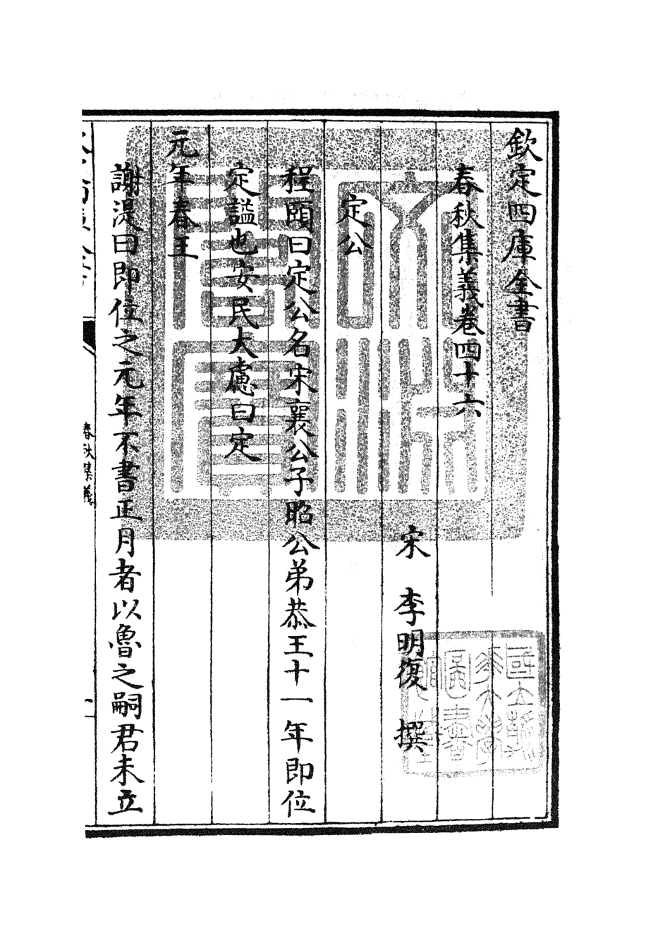 105062-四庫全書珍本初集經部春秋類之春秋集義17 .pdf_第3页
