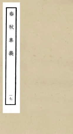 105062-四庫全書珍本初集經部春秋類之春秋集義17 .pdf