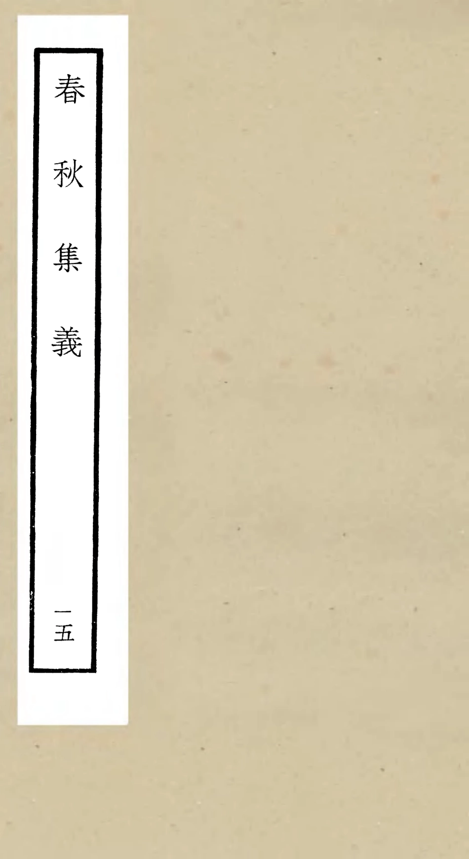 105060-四庫全書珍本初集經部春秋類之春秋集義15 .pdf_第1页
