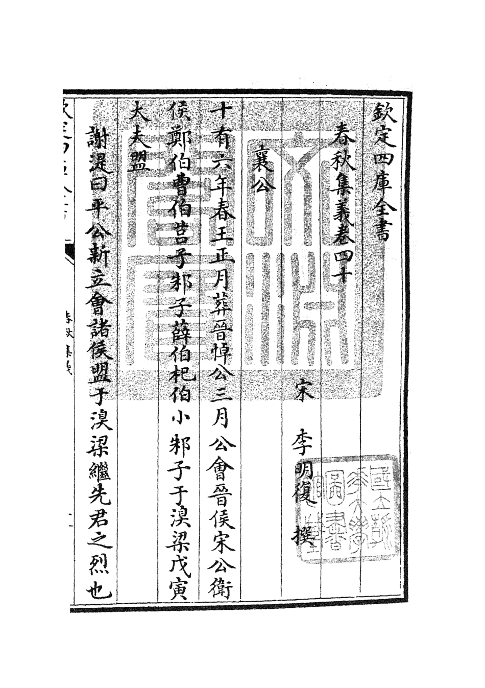 105060-四庫全書珍本初集經部春秋類之春秋集義15 .pdf_第3页