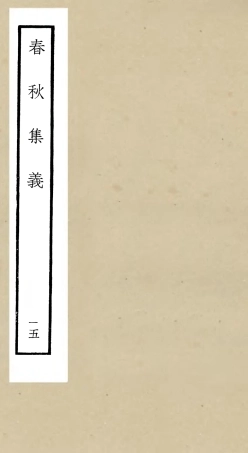 105060-四庫全書珍本初集經部春秋類之春秋集義15 .pdf