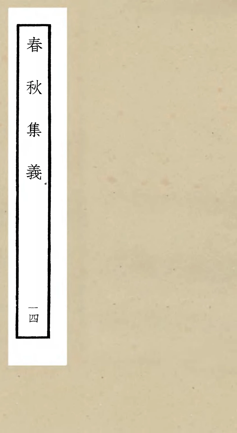 105059-四庫全書珍本初集經部春秋類之春秋集義14 .pdf_第1页
