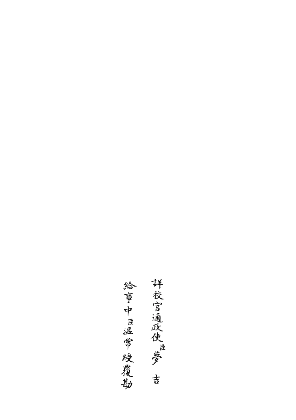 105059-四庫全書珍本初集經部春秋類之春秋集義14 .pdf_第2页