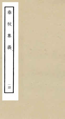 105059-四庫全書珍本初集經部春秋類之春秋集義14 .pdf