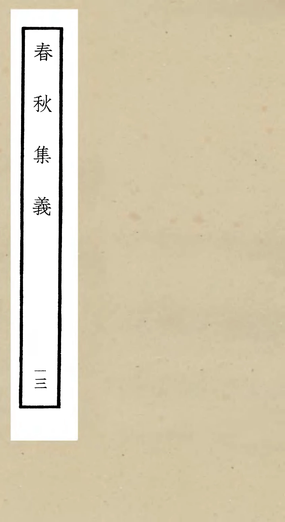 105058-四庫全書珍本初集經部春秋類之春秋集義13 .pdf_第1页