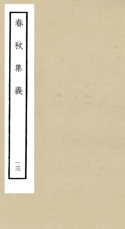 105058-四庫全書珍本初集經部春秋類之春秋集義13 .pdf