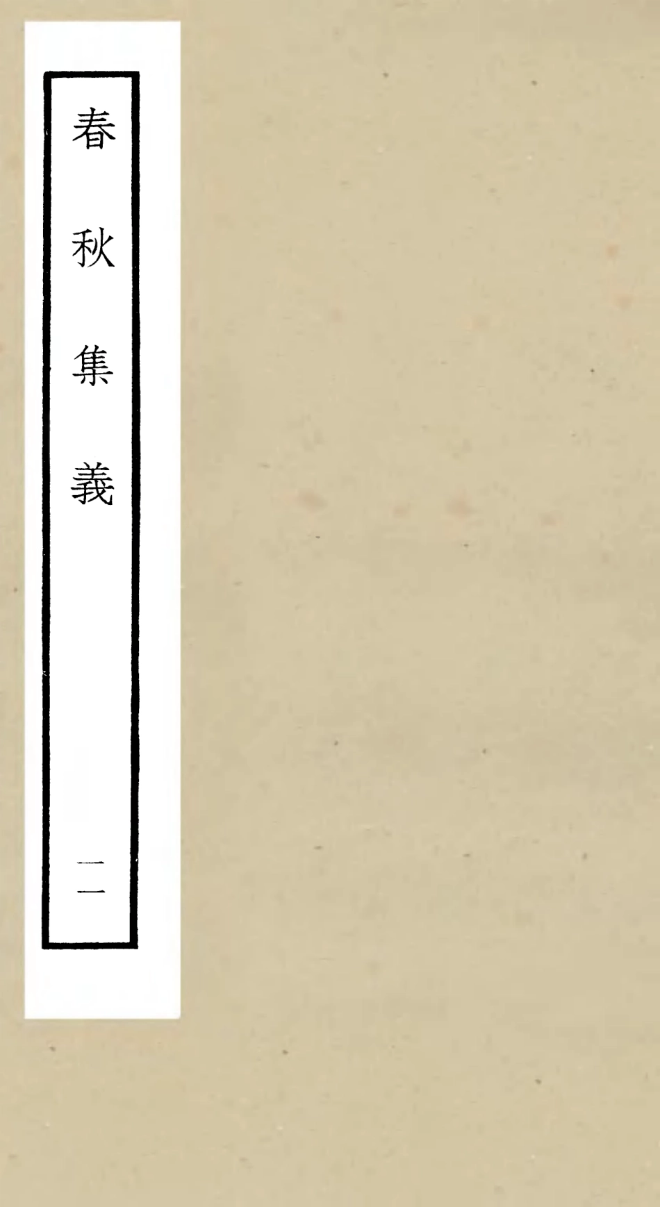 105056-四庫全書珍本初集經部春秋類之春秋集義11 .pdf_第1页