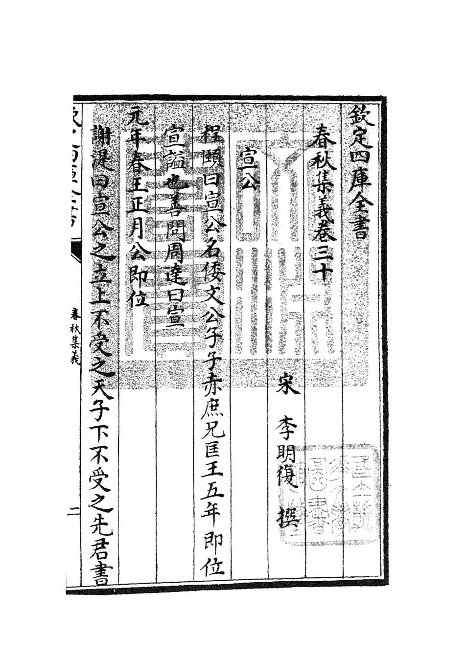 105056-四庫全書珍本初集經部春秋類之春秋集義11 .pdf_第3页