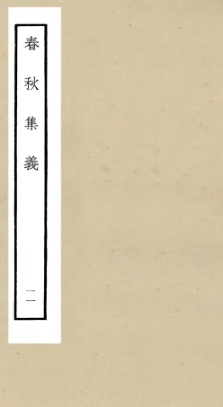 105056-四庫全書珍本初集經部春秋類之春秋集義11 .pdf