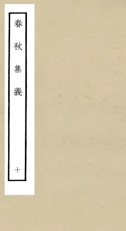 105055-四庫全書珍本初集經部春秋類之春秋集義10 .pdf