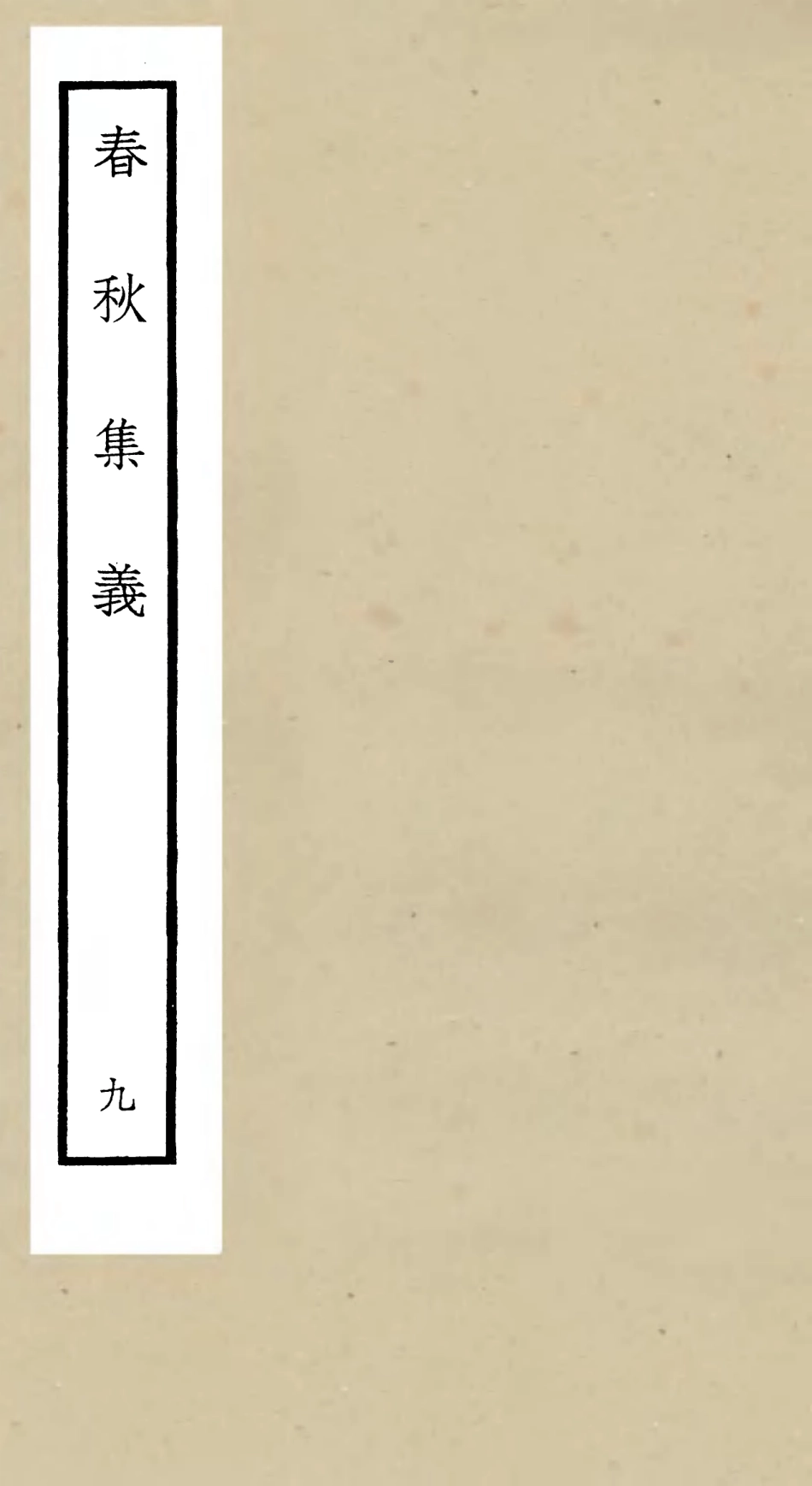 105054-四庫全書珍本初集經部春秋類之春秋集義09 .pdf_第1页