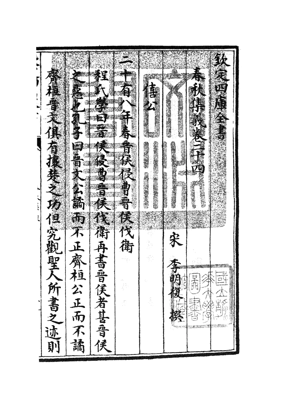 105054-四庫全書珍本初集經部春秋類之春秋集義09 .pdf_第3页