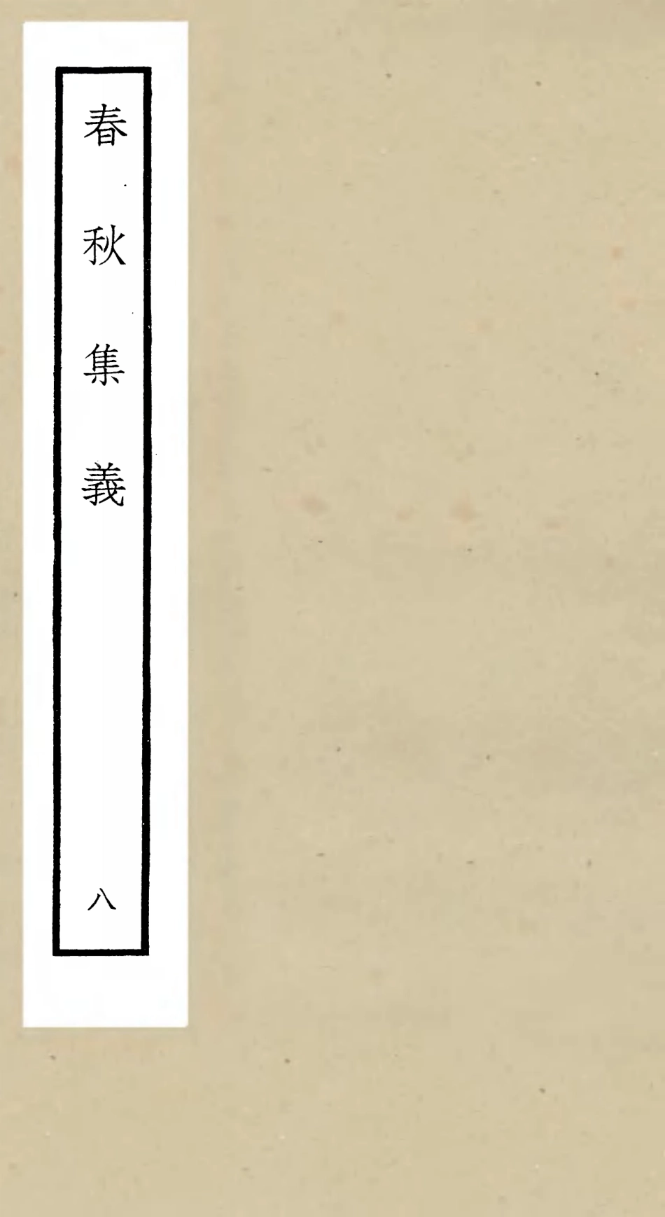 105053-四庫全書珍本初集經部春秋類之春秋集義08 .pdf_第1页