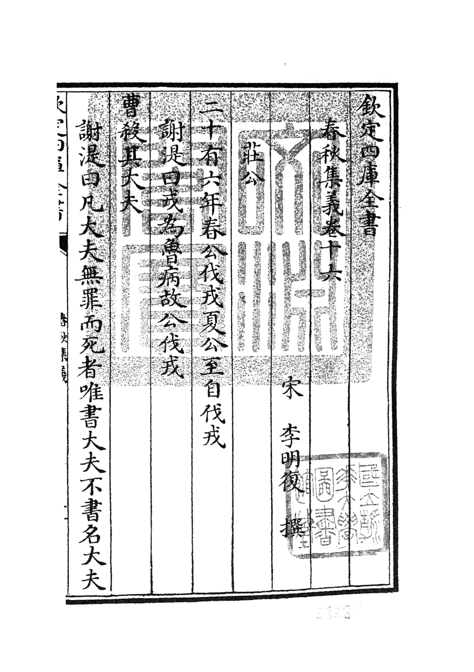 105052-四庫全書珍本初集經部春秋類之春秋集義07 .pdf_第3页