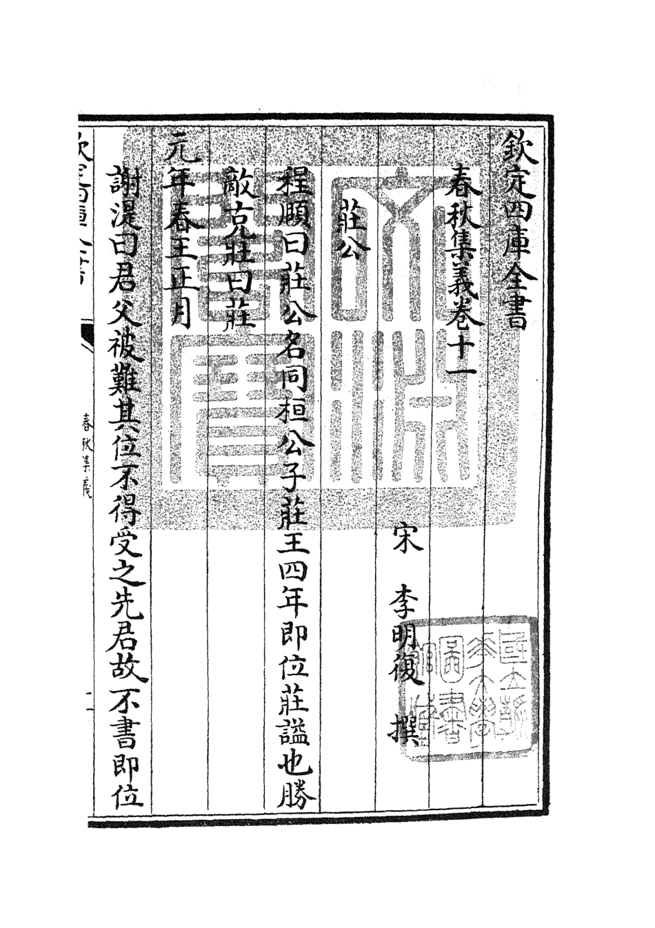 105051-四庫全書珍本初集經部春秋類之春秋集義06 .pdf_第3页