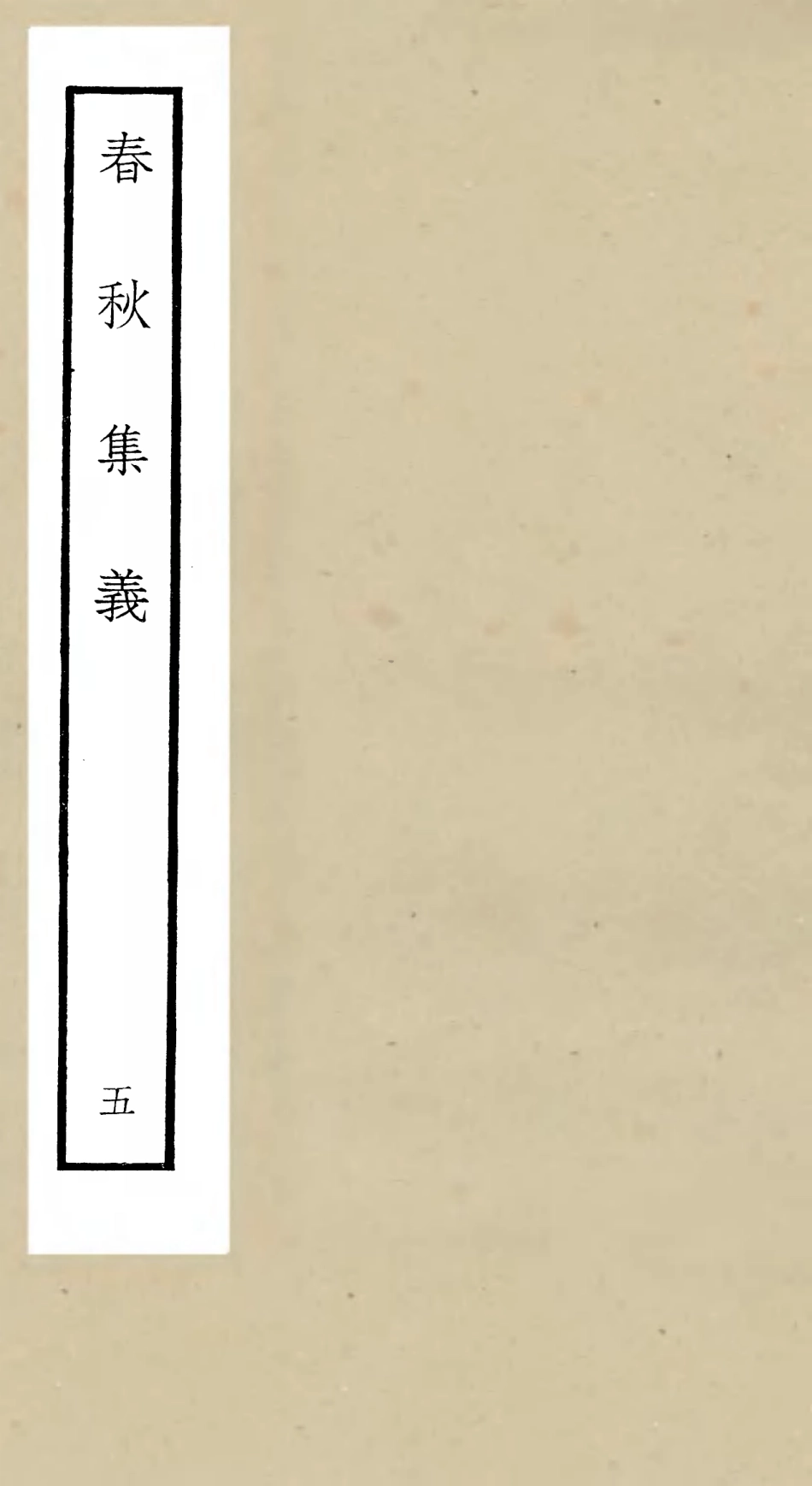 105050-四庫全書珍本初集經部春秋類之春秋集義05 .pdf_第1页