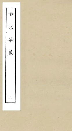 105050-四庫全書珍本初集經部春秋類之春秋集義05 .pdf