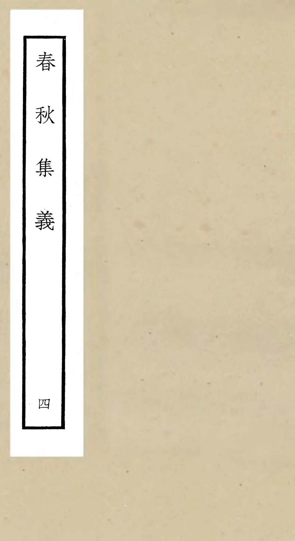 105049-四庫全書珍本初集經部春秋類之春秋集義04 .pdf_第1页