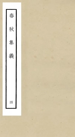 105049-四庫全書珍本初集經部春秋類之春秋集義04 .pdf