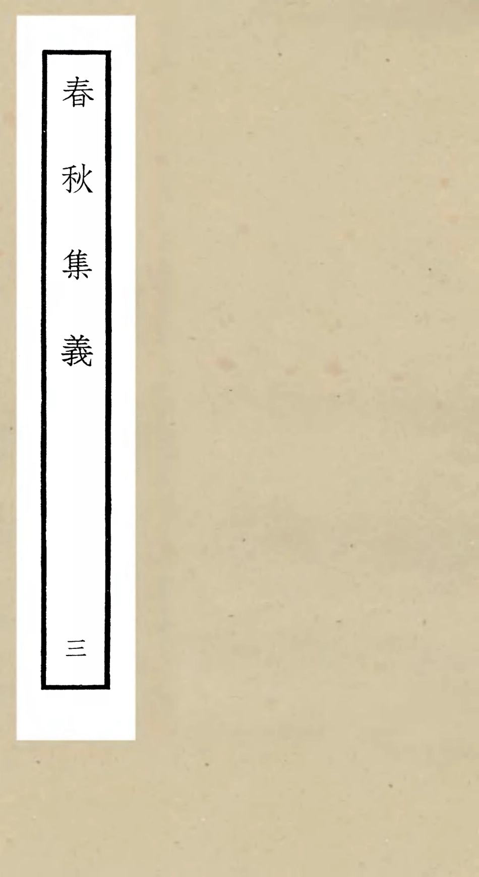 105048-四庫全書珍本初集經部春秋類之春秋集義03 .pdf_第1页